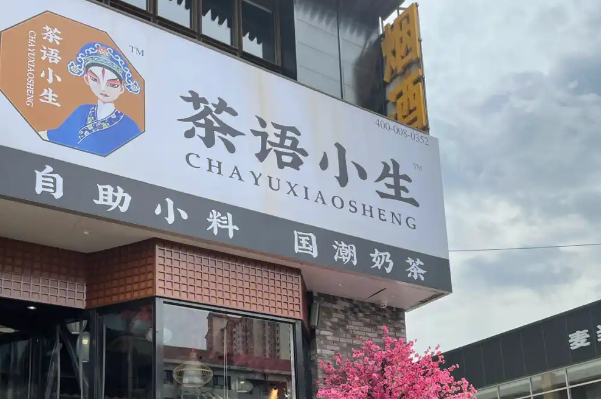 茶语小生奶茶