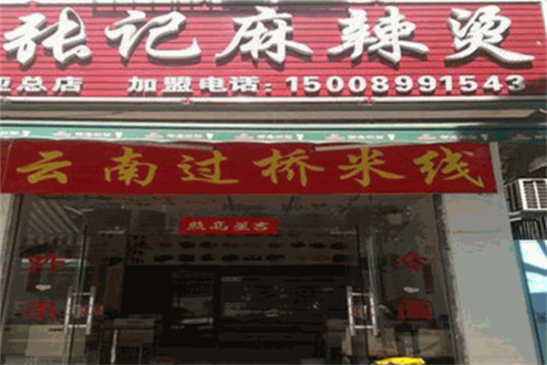张记麻辣烫店 张记麻辣烫店