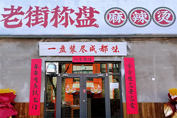 称盘麻辣烫