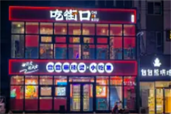 吃街口盘盘麻辣烫
