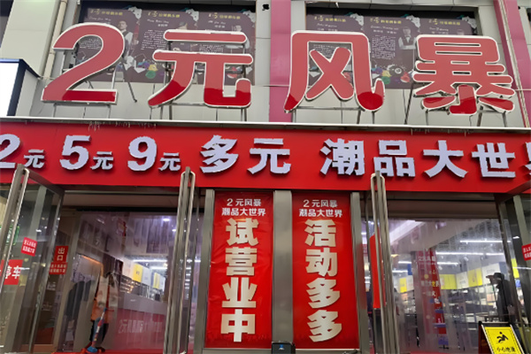 两元风暴
