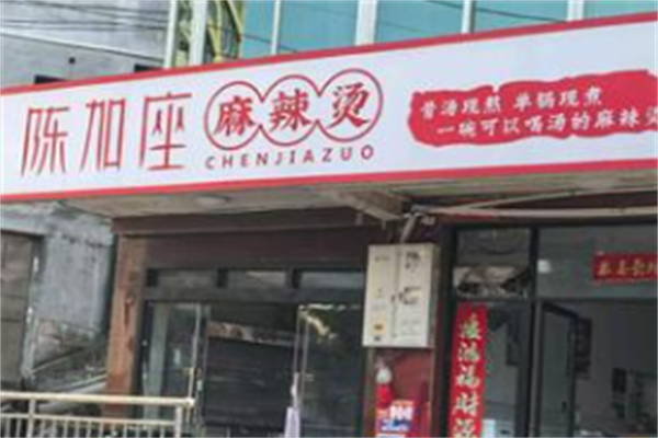 陈加座麻辣烫 陈加座麻辣烫