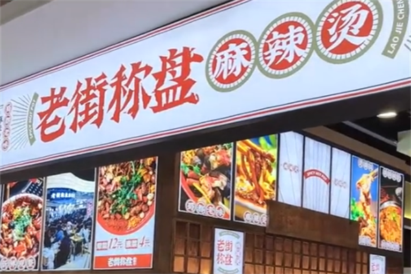 称盘麻辣烫