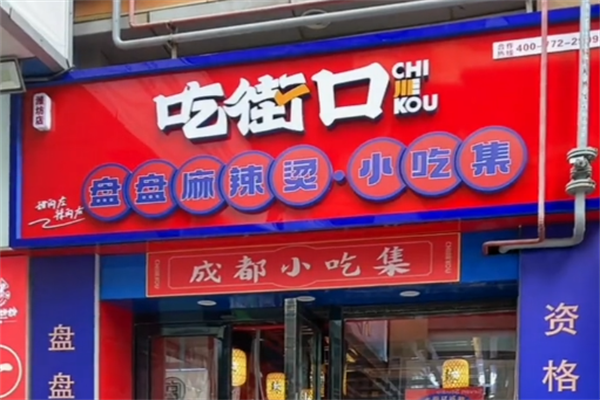吃街口盘盘麻辣烫
