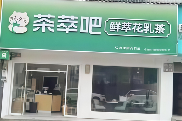 茶萃吧奶茶小吃 茶萃吧奶茶小吃