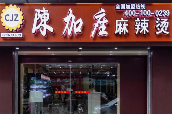陈加座麻辣烫 陈加座麻辣烫