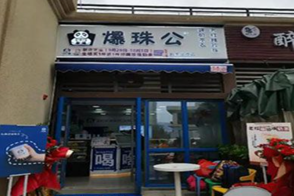 爆珠公奶茶 爆珠公奶茶
