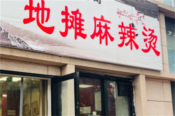 地摊儿麻辣烫 地摊儿麻辣烫