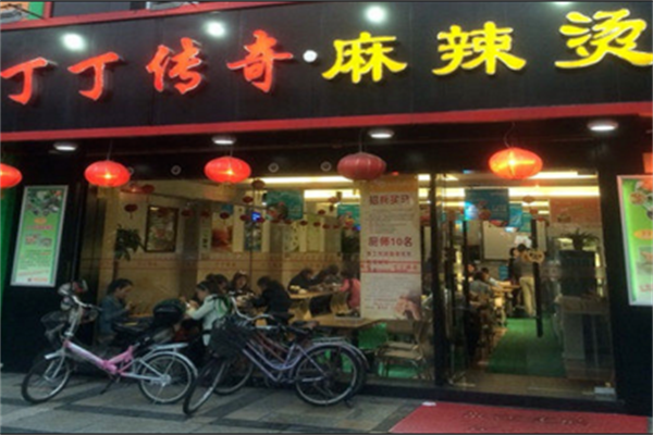 丁丁传奇麻辣烫