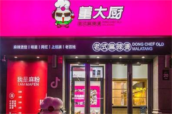 董大厨麻辣烫