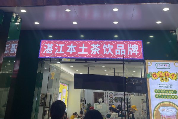 茶旺喜奶茶