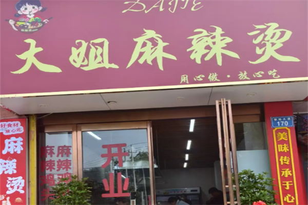 大姐骨汤麻辣烫 大姐骨汤麻辣烫