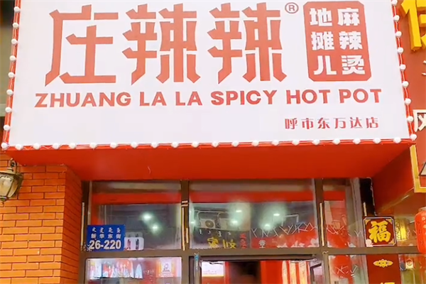 庄辣辣地摊麻辣烫
