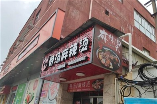 小浩麻辣烫