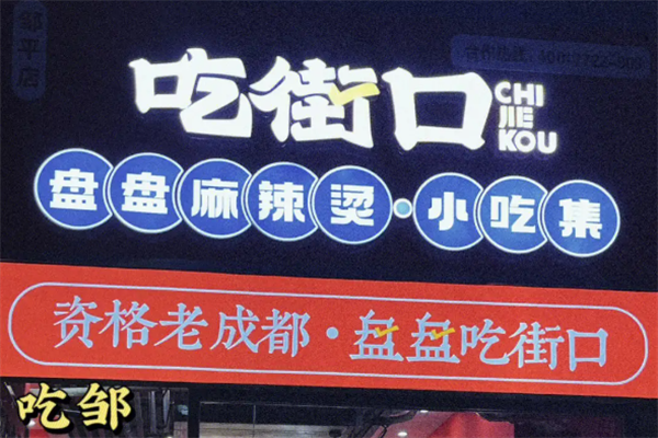 吃街口盘盘麻辣烫