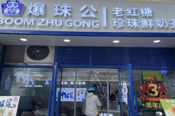 爆珠公老红糖珍珠奶茶 爆珠公老红糖珍珠奶茶