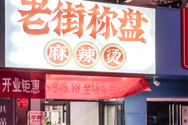 称盘麻辣烫