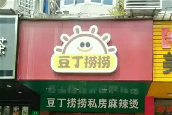 豆丁捞捞麻辣烫 豆丁捞捞麻辣烫