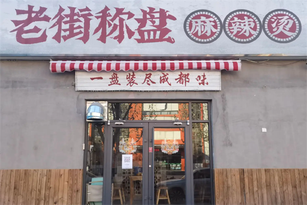 称盘麻辣烫