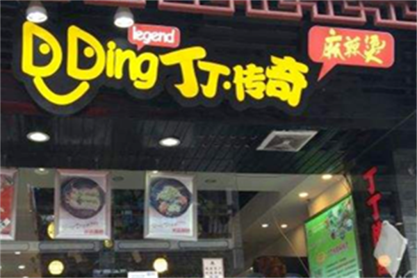 丁丁传奇麻辣烫