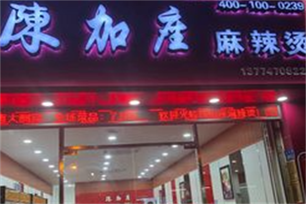 陈加座麻辣烫 陈加座麻辣烫