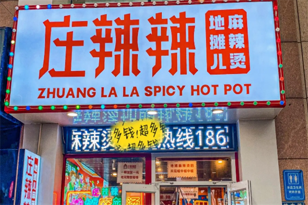 庄辣辣地摊麻辣烫
