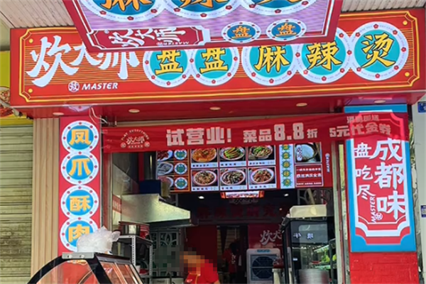炊大师盘盘麻辣烫