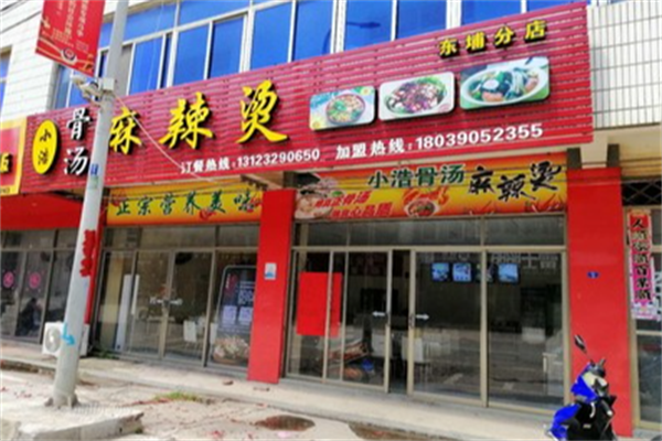 小浩麻辣烫