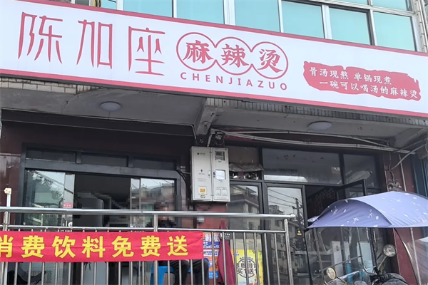 陈加座麻辣烫 陈加座麻辣烫