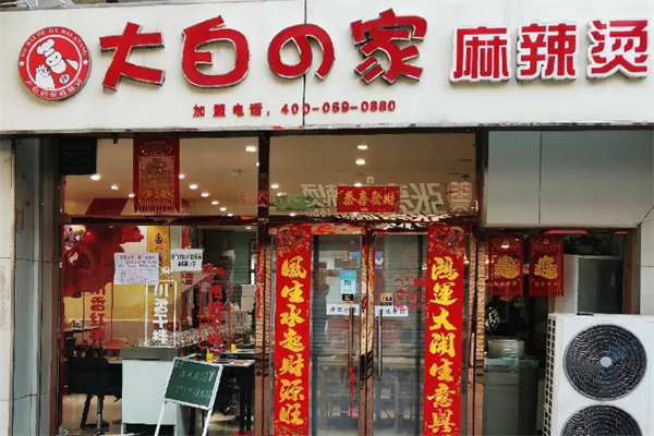大白家的麻辣烫