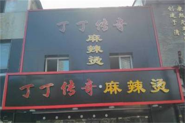 丁丁传奇麻辣烫
