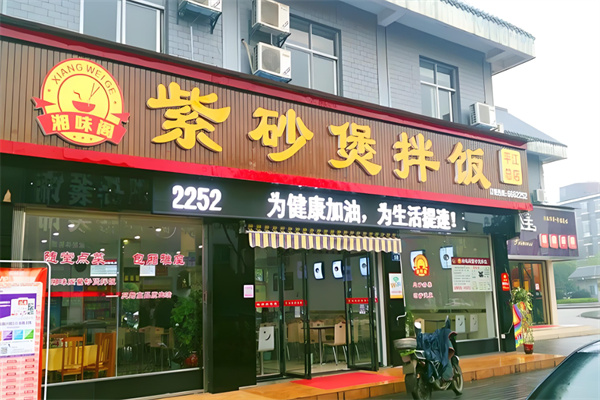 湘味阁紫砂煲拌饭