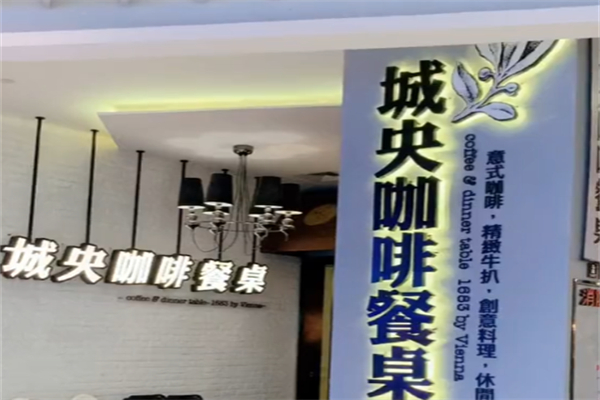 城央咖啡餐桌 城央咖啡餐桌