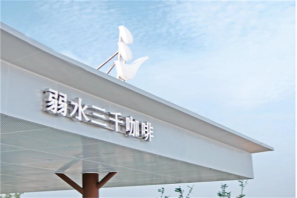 弱水三千咖啡