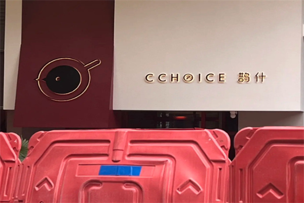 鹊什咖啡CCHOICE 鹊什咖啡CCHOICE
