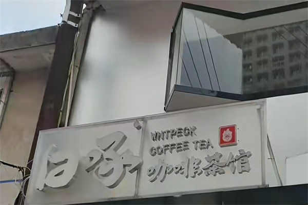 白啄咖啡茶馆 白啄咖啡茶馆