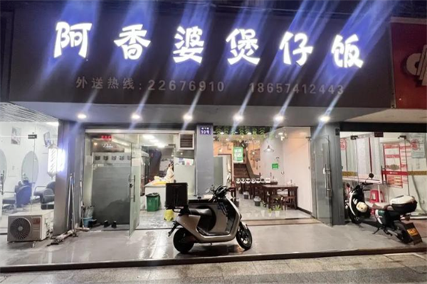 阿香婆煲仔饭 阿香婆煲仔饭