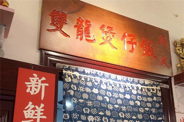 双龙煲仔饭