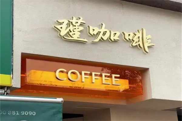 瑾咖啡 瑾咖啡