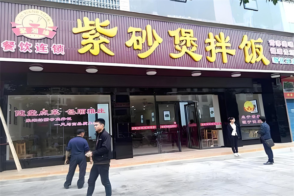 湘味阁紫砂煲拌饭