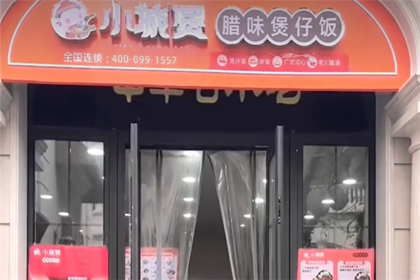 小城煲煲仔饭