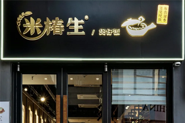 米椿生煲仔饭