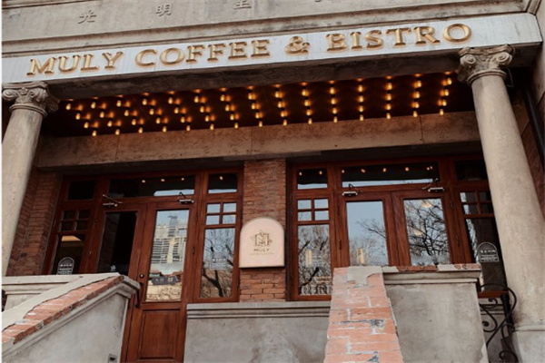 棉里咖啡MulyCoffee&Bistro