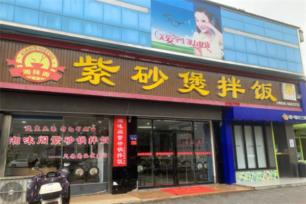 湘味阁紫砂煲拌饭