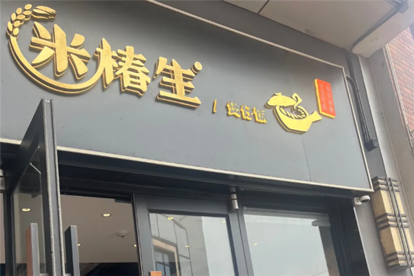 米椿生煲仔饭