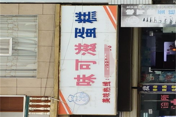味可滋蛋糕加盟