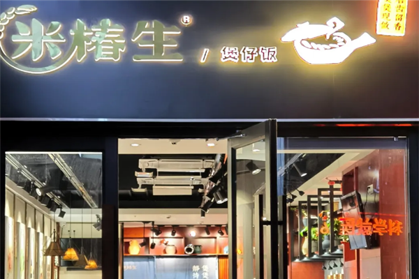 米椿生煲仔饭