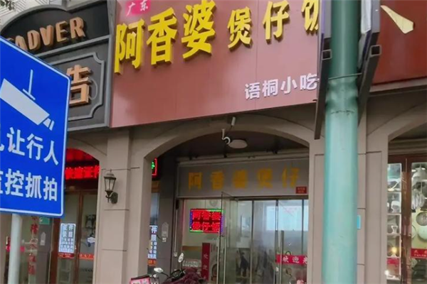 阿香婆煲仔饭 阿香婆煲仔饭
