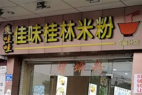 佳味桂林米粉