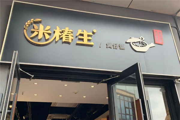 米椿生煲仔饭